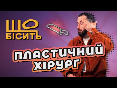 Видео: Що Бісить Пластичного Хірурга | Іраклі Жгенті