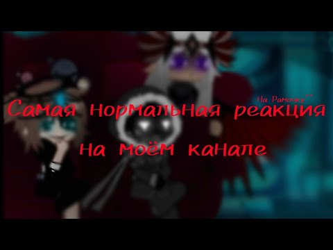 Видео: Lp??? \\Реакция Смотрящего и Джодаха на Рому (-) //