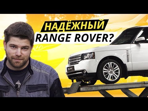 Видео: Вся правда о надежности Range Rover l322 | Подержанные автомобили