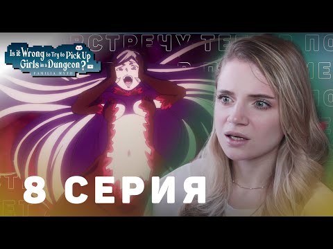 Видео: Может, я встречу тебя в подземелье? 8 серия | Реакция на аниме | DanMachi ep 8 | Anime reaction