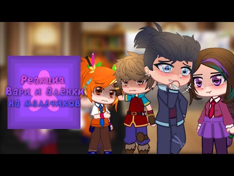 Видео: |•°|Реакция Вари и Алёнки на мальчиков|•°|[@jungxxiq][1/?]🎧💗