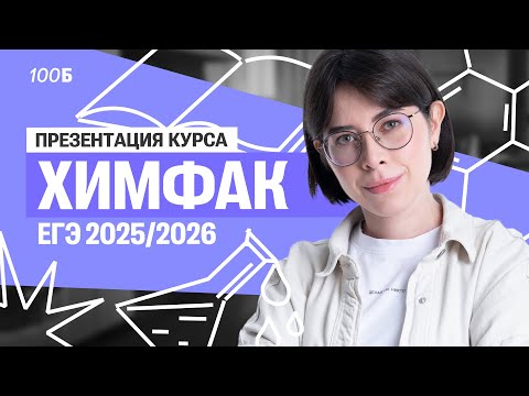 Видео: ПРЕЗЕНТАЦИЯ годового курса ХИМФАК 25/26 | Катя Строганова