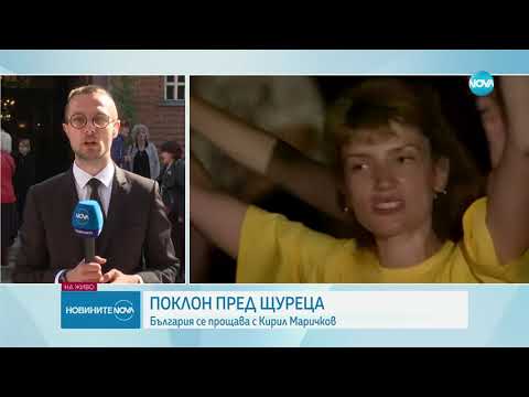 Видео: Сбогуваме се с музикалната легенда Кирил Маричков - Новините на NOVA (15.10.2024)