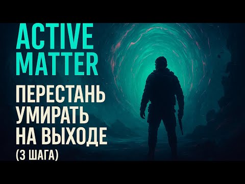 Видео: Active Matter — перестань умирать на выходе (3 шага)