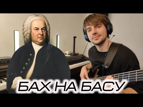 Видео: Бах на Басу | Cello Suite No. 1