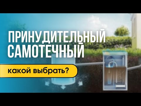 Видео: Самотечный или принудительный септик - как выбрать и в чем отличие?