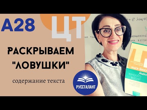 Видео: Русский язык. ЦТ. А28. Содержание текста. Раскрываем "ловушки"