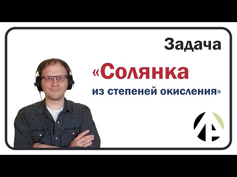 Видео: Задача "Солянка из степеней окисления" || Химия