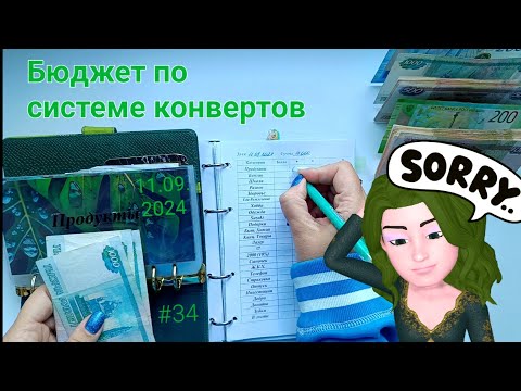 Видео: #34 распределение денег по конвертам с опозданием 🙃