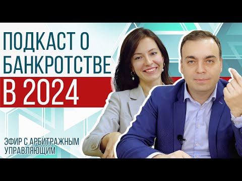Видео: Подкаст: разговор с арбитражным управляющим о кредитах и банкротстве, часть 2