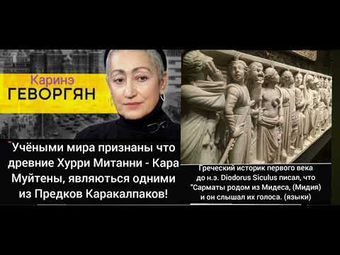 Видео: Хурри Митанни, Гексосы, Сарматы Каракалпаки!?