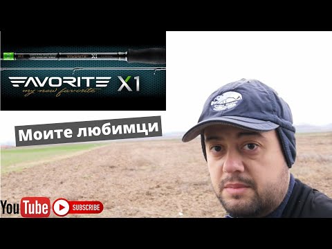 Видео: Моите въдици - Favorit X1