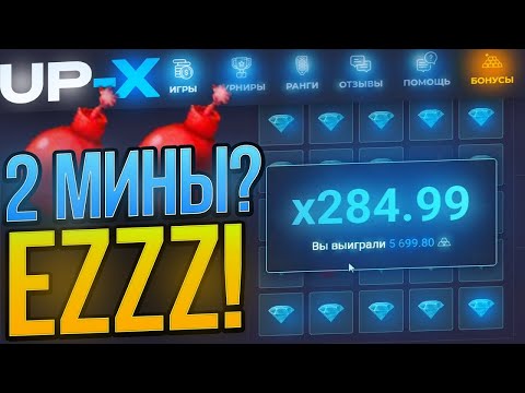 Видео: КАК ПРОЙТИ 2 МИНЫ СО 100Р на UP-X ?? | ПРОШЁЛ МИНЫ на АП ИКС / UP-X / АПХ