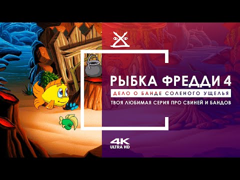 Видео: 🐷 Рыбка Фредди 4: Дело о банде Соленого Ущелья | Прохождение 4K