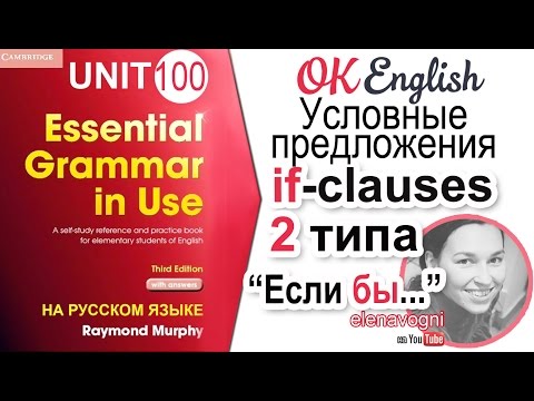 Видео: Unit 100 Условные предложения 2 типа (second conditional) | английский для начинающих