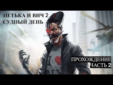 Видео: Прохождение Петька и ВИЧ 2: Судный день. Перезагрузка. Часть 2 - ФИНАЛ