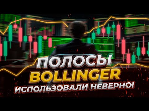 Видео: Все секреты "Индикатора Боллинджера" за 12 минут