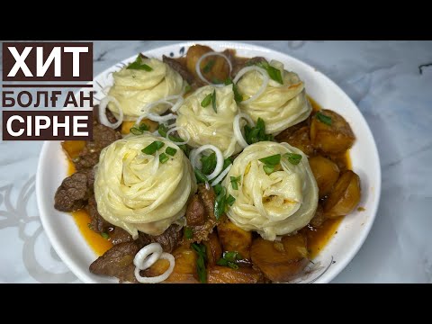 Видео: ДӘЛ ОСЫНДАЙ СІРНЕ жасап Көріңіз😍.Сірне рецепт