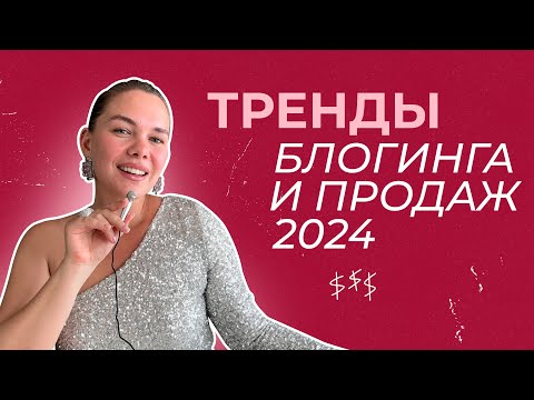 Видео: тренды блогинга и инстаграм 2024: каким будет инфобизнес 🔥