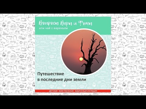 Видео: Путешествие в последние дни земли / Вопросы Веры и Фомы