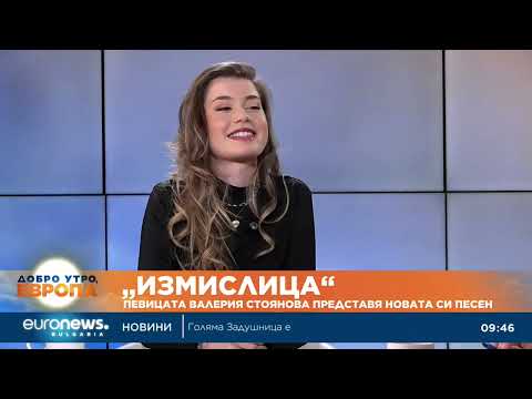 Видео: "Измислица": Певицата Валерия Стоянова представя новата си песен