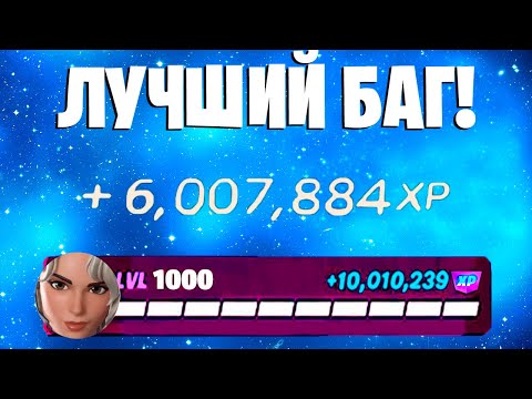 Видео: ЛУЧШИЙ БАГ НА ОПЫТ ФОРТНАЙТ! БЫСТРЫЙ ФАРМ ОПЫТА В ФОРТНАЙТ! #багнаопытфортнайт #фармопытавфортнайт