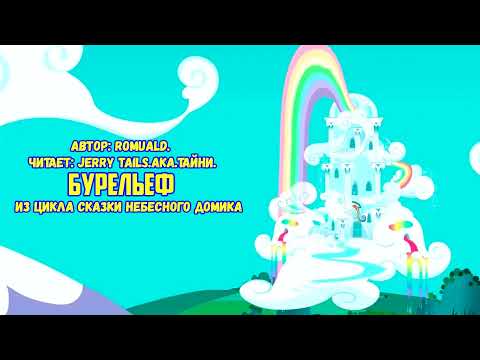 Видео: My Little Pony/Фанфик - Бурельеф (Сказки Небесного Домика)