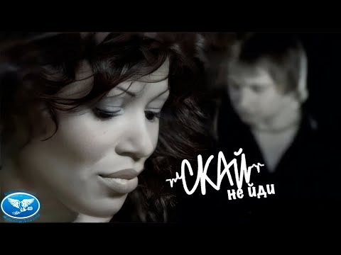 Видео: СКАЙ & Гайтана - "Не йди" (Official Music Video)