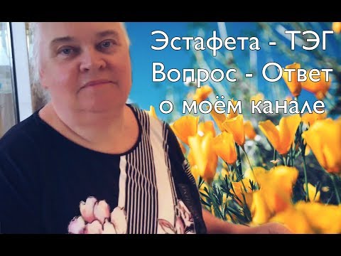 Видео: Вопрос-ответ о моём канале/ Эстафета ТЭГ