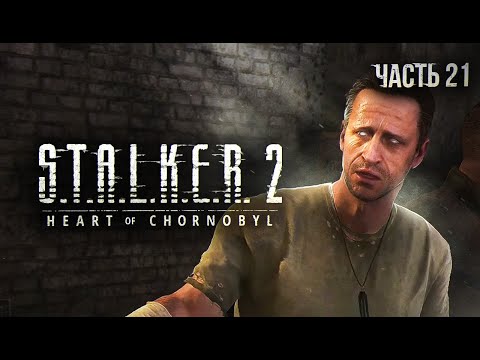 Видео: S.T.A.L.K.E.R. 2 Heart of Chornobyl Прохождение # 21 Проповедь Фауста