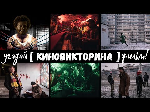 Видео: Киновикторина 22 | Угадай фильм!