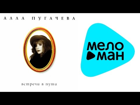 Видео: Алла Пугачева - Встречи в пути VII Коллекция (Альбом 1996)