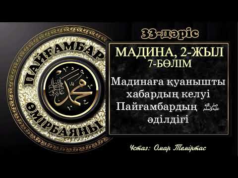 Видео: Пайғамбар ﷺ өмірбаяны 33-дәріс: Мадина дәуірі 10. Ұстаз: Омар Теміртас