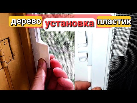 Видео: Как установить москитную сетку на петлях, на деревянные или пластиковые окна или двери?
