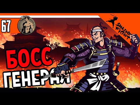 Видео: 😈 БОСС ГЕНЕРАЛ + ТЕЛОХРАНИТЕЛИ ⚜️ Shadow Fight 2 (Шадоу файт 2) Прохождение