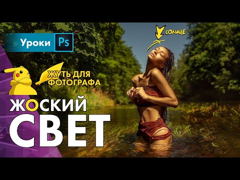 Видео: ☀️ Боль фотографа – жесткий свет. Как снимать с солнцем в зените?