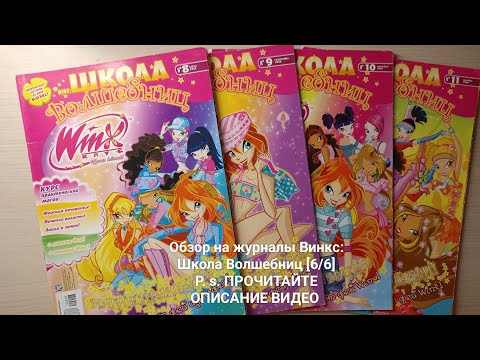 Видео: Обзор на журналы Винкс: Школа Волшебниц [6/6] (ЧИТ. ОПИС.)