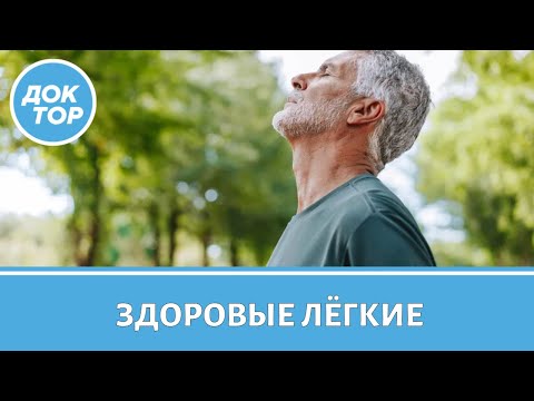 Видео: Простые упражнения для здоровых легких