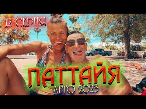 Видео: ПАТТАЙЯ 2023🏝️ВЛОГ: Загораем, едим на  JOMTIEN NIGHT MARKET/ 12 серия