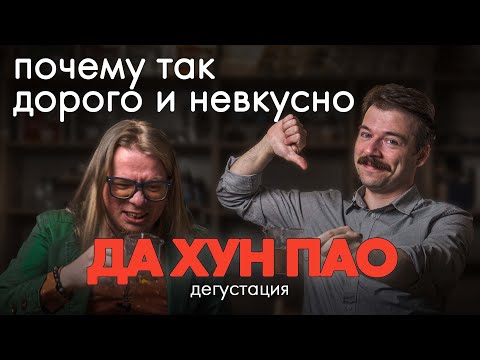 Видео: Эксперты дегустируют вслепую Да Хун Пао. Сколько стоит Большой Красный Халат? | Art of Tea