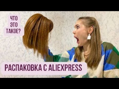 Видео: ОБЗОР РАСПАКОВКИ С AliExpress. 2 ЧАСТЬ