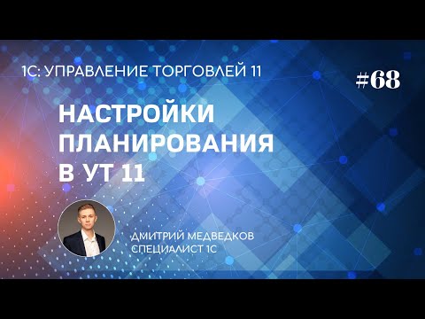 Видео: Урок 68. Настройка планирования продаж, закупок и сборки в УТ 11