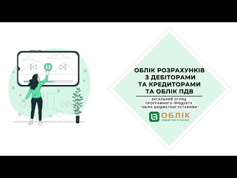 Видео: Облік розрахунків з дебіторами та кредиторами та облік ПДВ