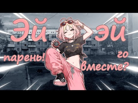 Видео: 😏 игривая девочка с твоего двора знакомится ~ асмр ролевая игра