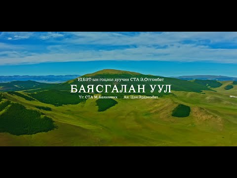 Видео: E.OTGONBAT - BAYASGALAN UUL (MV) / СТА Э.Отгонбат - "БАЯСГАЛАН УУЛ"