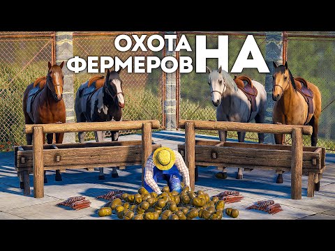 Видео: Охота На Фермеров в Раст/Rust