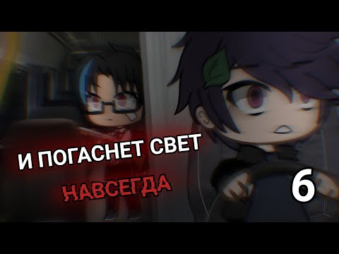 Видео: .•°И ПОГАСНЕТ СВЕТ НАВСЕГДА 6°•.//GACHA LIFE\\СТРАШИЛКА°•.