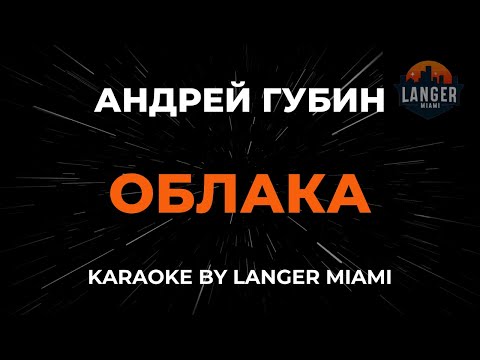 Видео: Андрей Губин - Облака | Караоке | От Langer Miami