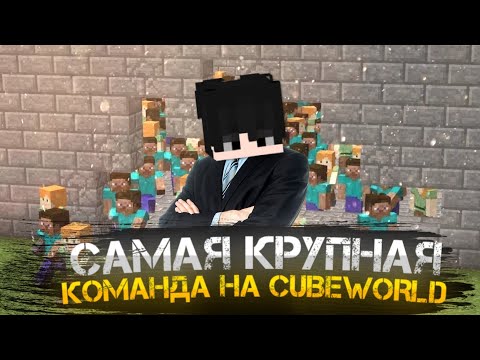 Видео: САМАЯ КРУПНАЯ КОМАНДА НА CUBEWORLD! ПЫТАЕМСЯ ЗАНЯТ ПЕРВОЕ МЕСТО ПО КЛАНАМ!
