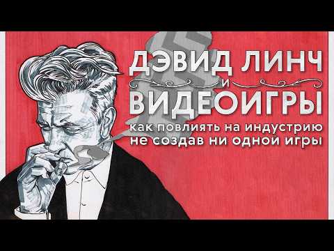 Видео: Как Дэвид Линч повлиял на видеоигры